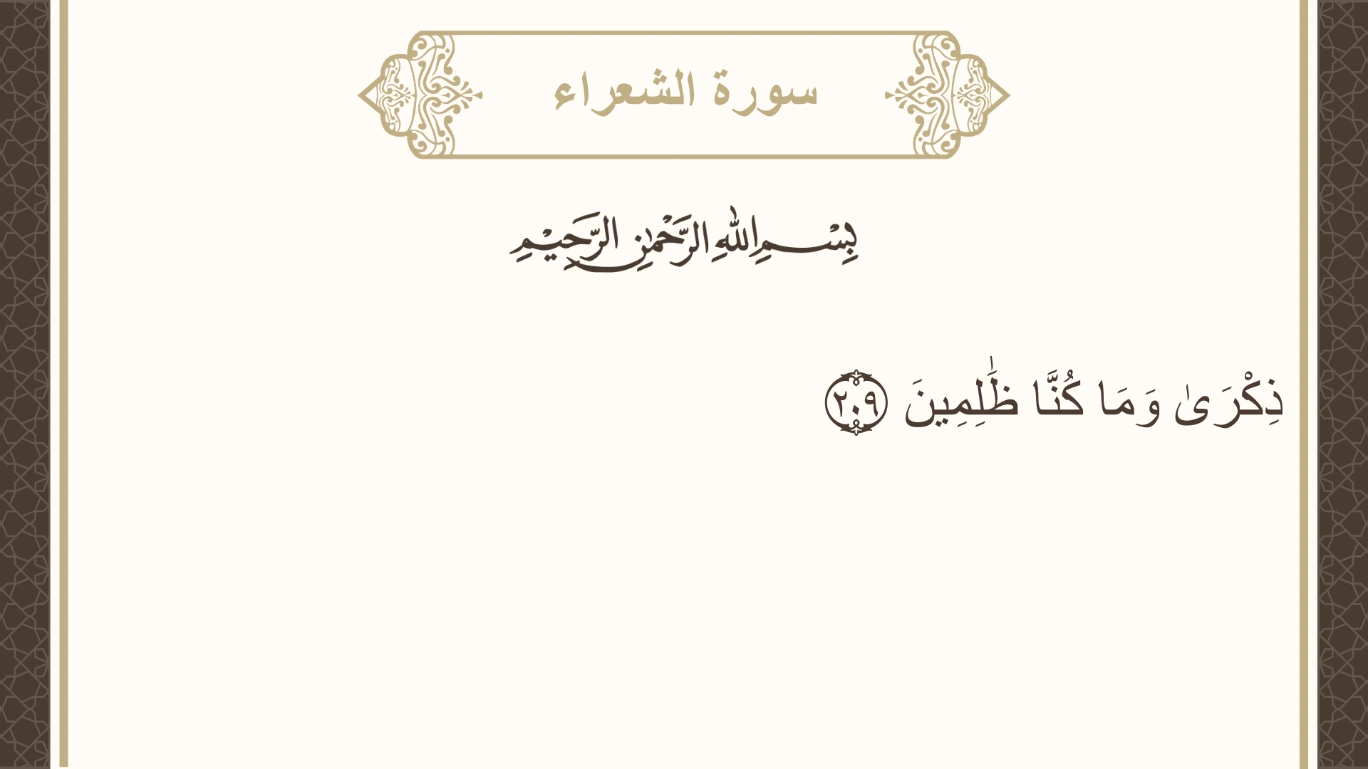 سورة الشعراء الآية 209 مكتوبة بالتشكيل صورة سورة الشعراء الآية 209 مكتوبة بالتشكيل، صفحة 376، الجزء 19