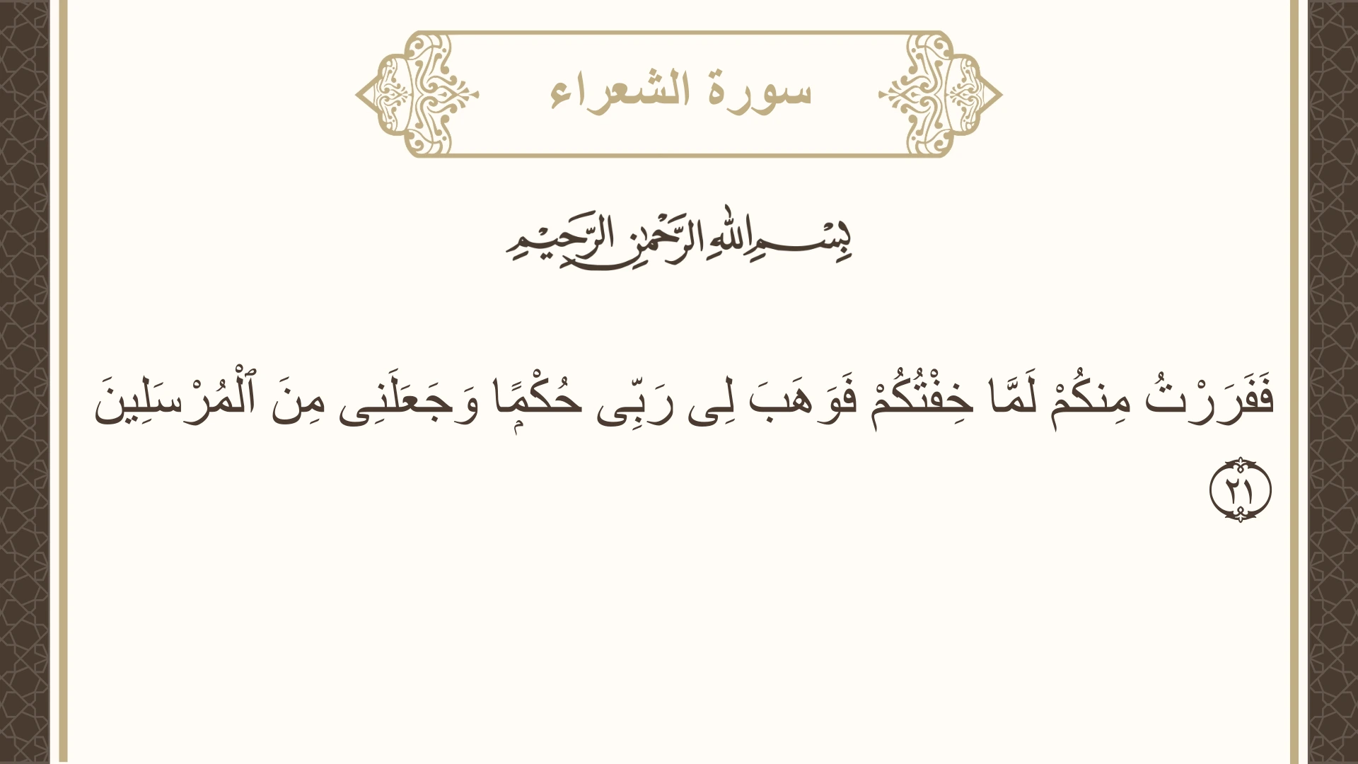 صورة سورة الشعراء الآية 21 مكتوبة بالتشكيل، صفحة 368، الجزء 19