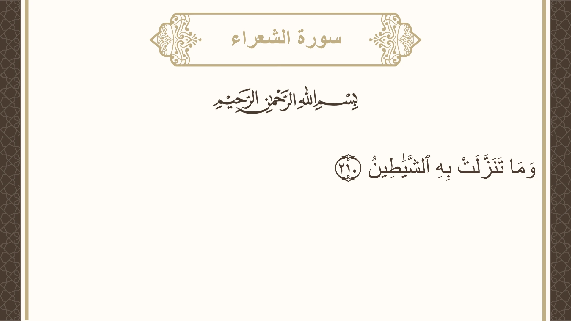 صورة سورة الشعراء الآية 210 مكتوبة بالتشكيل، صفحة 376، الجزء 19