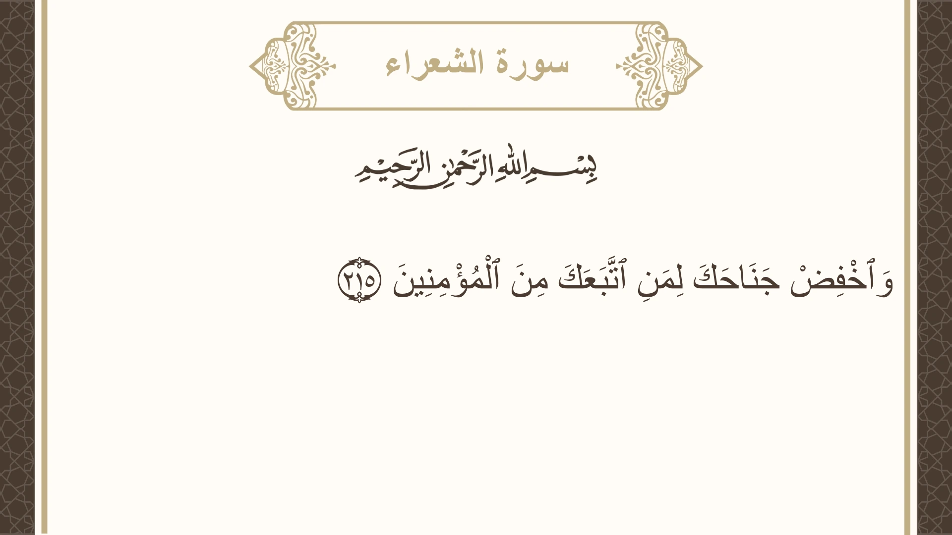 سورة الشعراء الآية 215 مكتوبة بالتشكيل صورة سورة الشعراء الآية 215 مكتوبة بالتشكيل، صفحة 376، الجزء 19