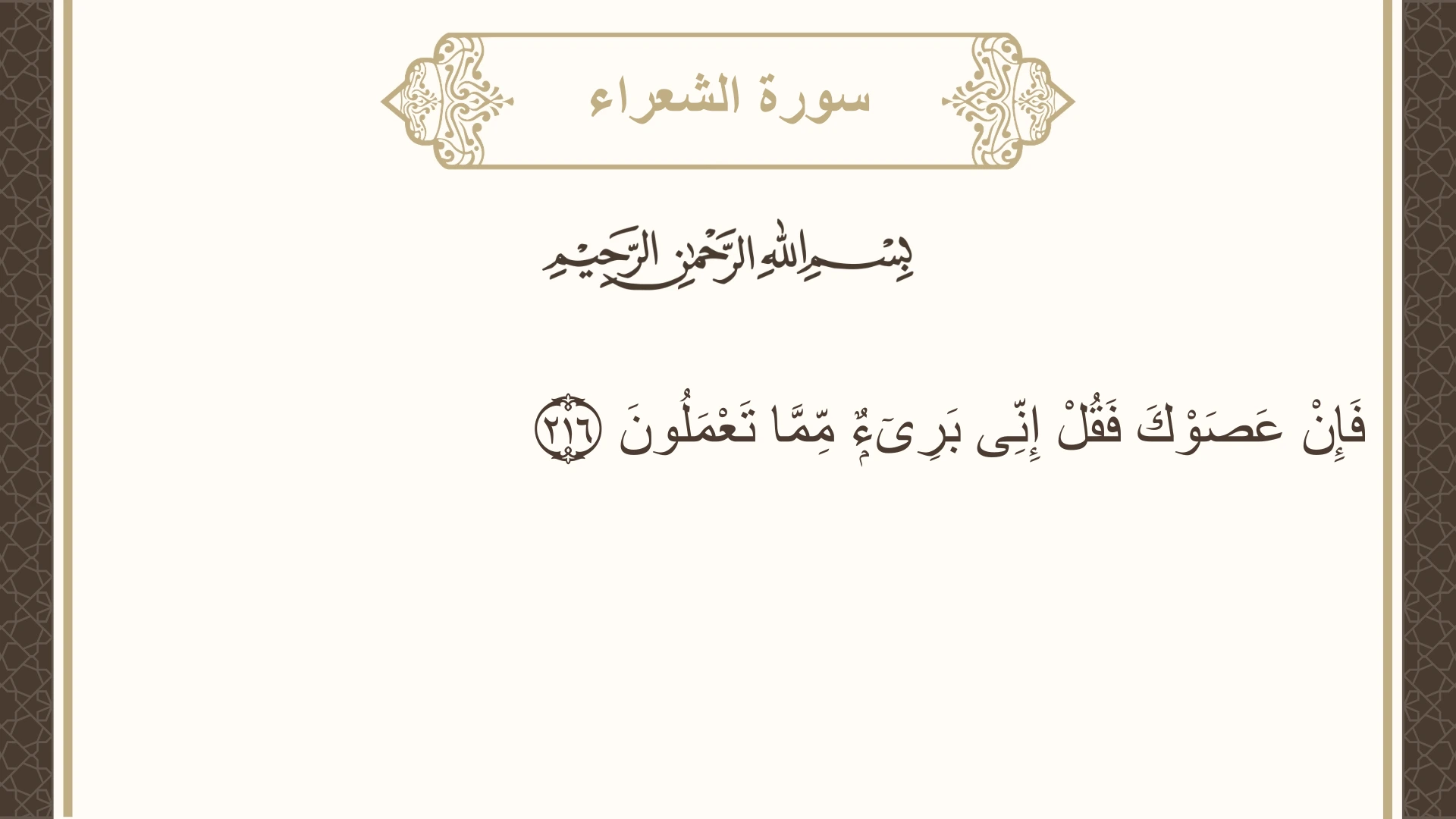صورة سورة الشعراء الآية 216 مكتوبة بالتشكيل، صفحة 376، الجزء 19