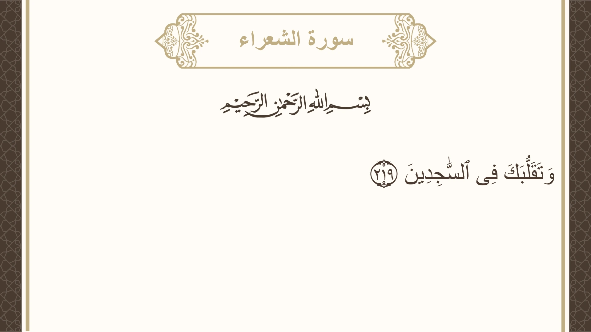 صورة سورة الشعراء الآية 219 مكتوبة بالتشكيل، صفحة 376، الجزء 19
