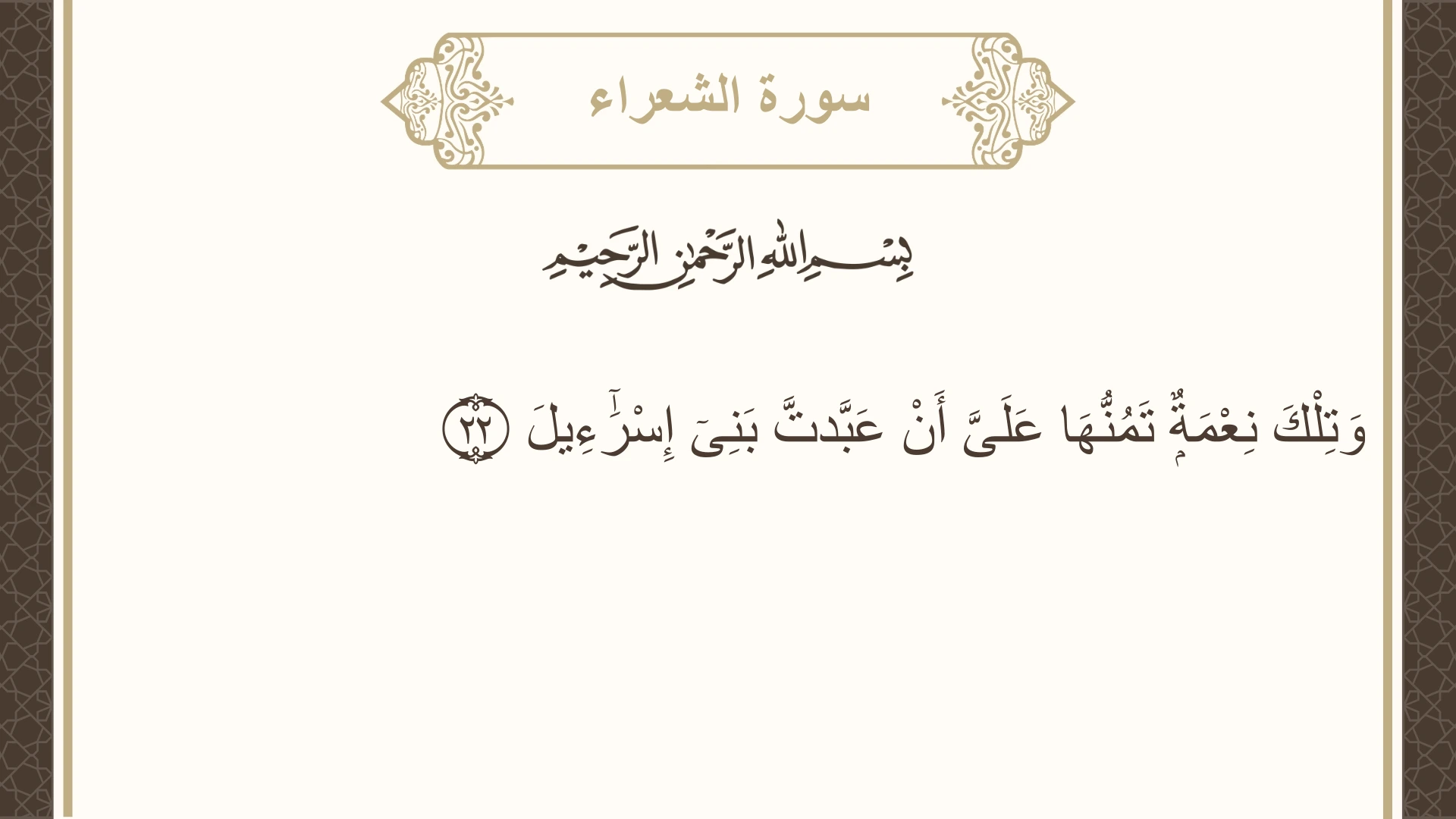 سورة الشعراء الآية 22 مكتوبة بالتشكيل صورة سورة الشعراء الآية 22 مكتوبة بالتشكيل، صفحة 368، الجزء 19