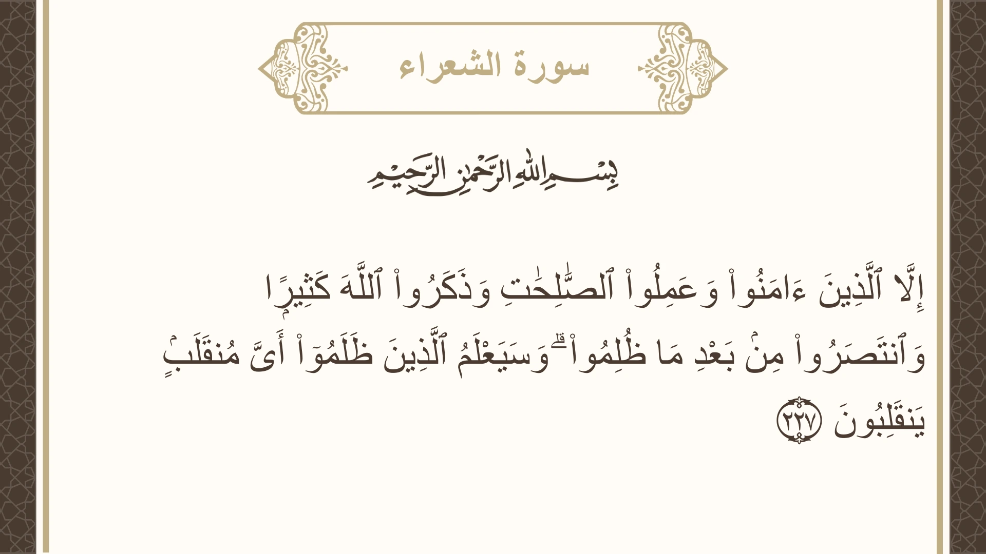 صورة سورة الشعراء الآية 227 مكتوبة بالتشكيل، صفحة 376، الجزء 19