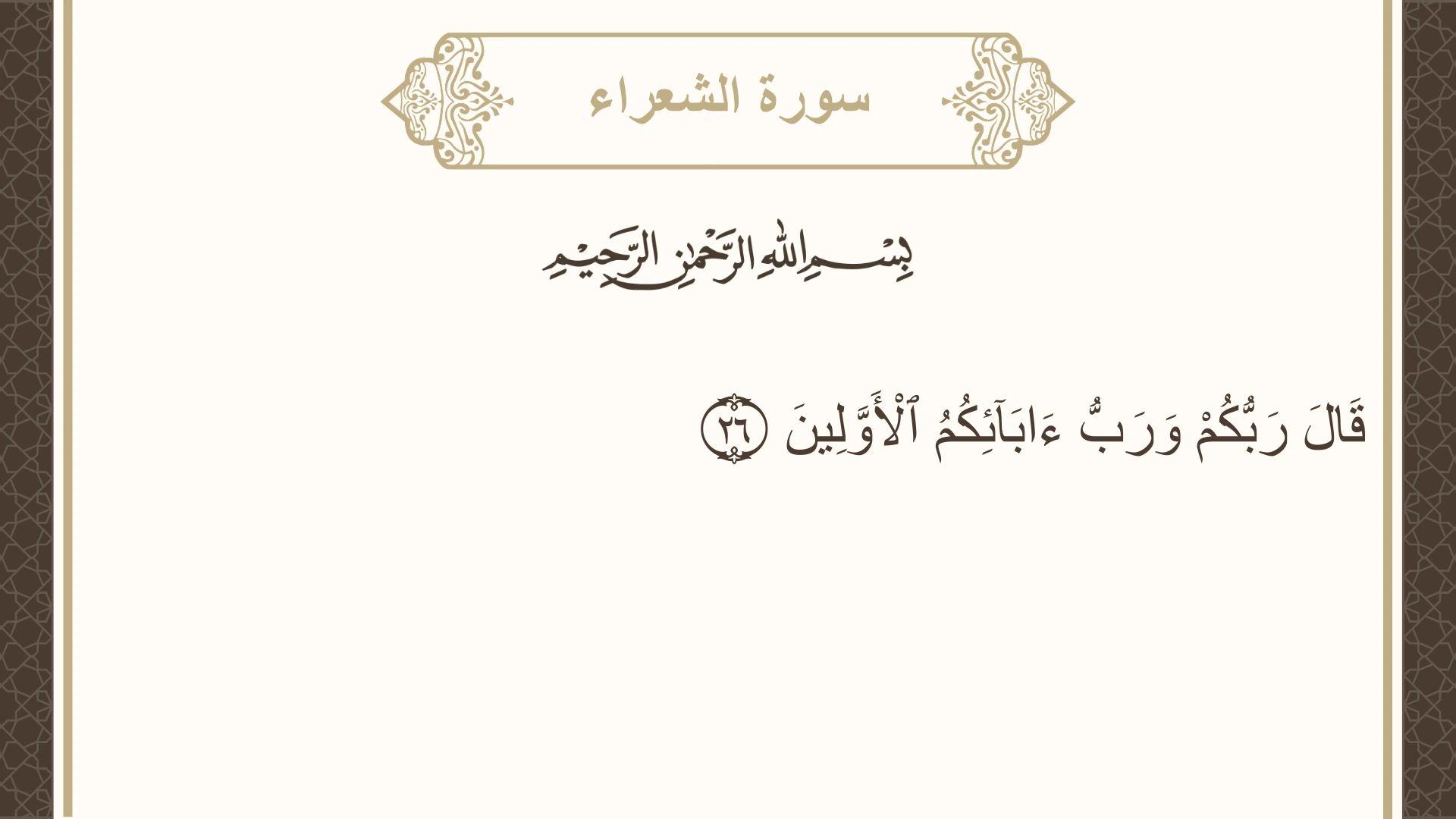 صورة سورة الشعراء الآية 26 مكتوبة بالتشكيل، صفحة 368، الجزء 19