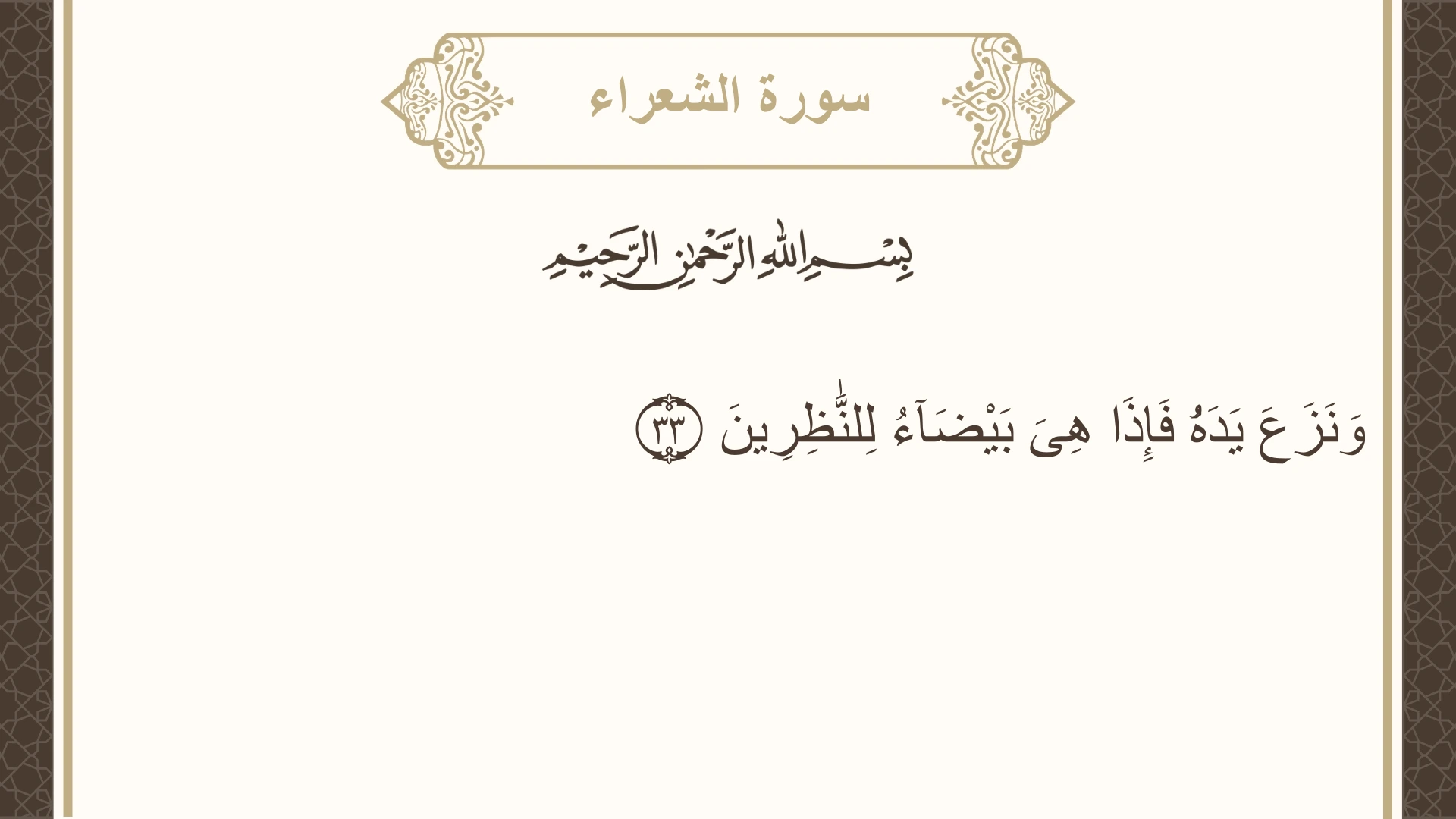 سورة الشعراء الآية 33 مكتوبة بالتشكيل صورة سورة الشعراء الآية 33 مكتوبة بالتشكيل، صفحة 368، الجزء 19
