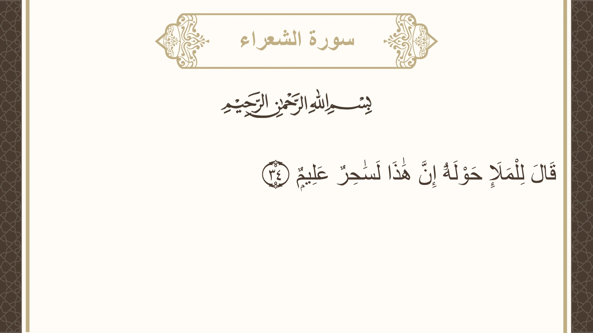 سورة الشعراء الآية 34 مكتوبة بالتشكيل صورة سورة الشعراء الآية 34 مكتوبة بالتشكيل، صفحة 368، الجزء 19