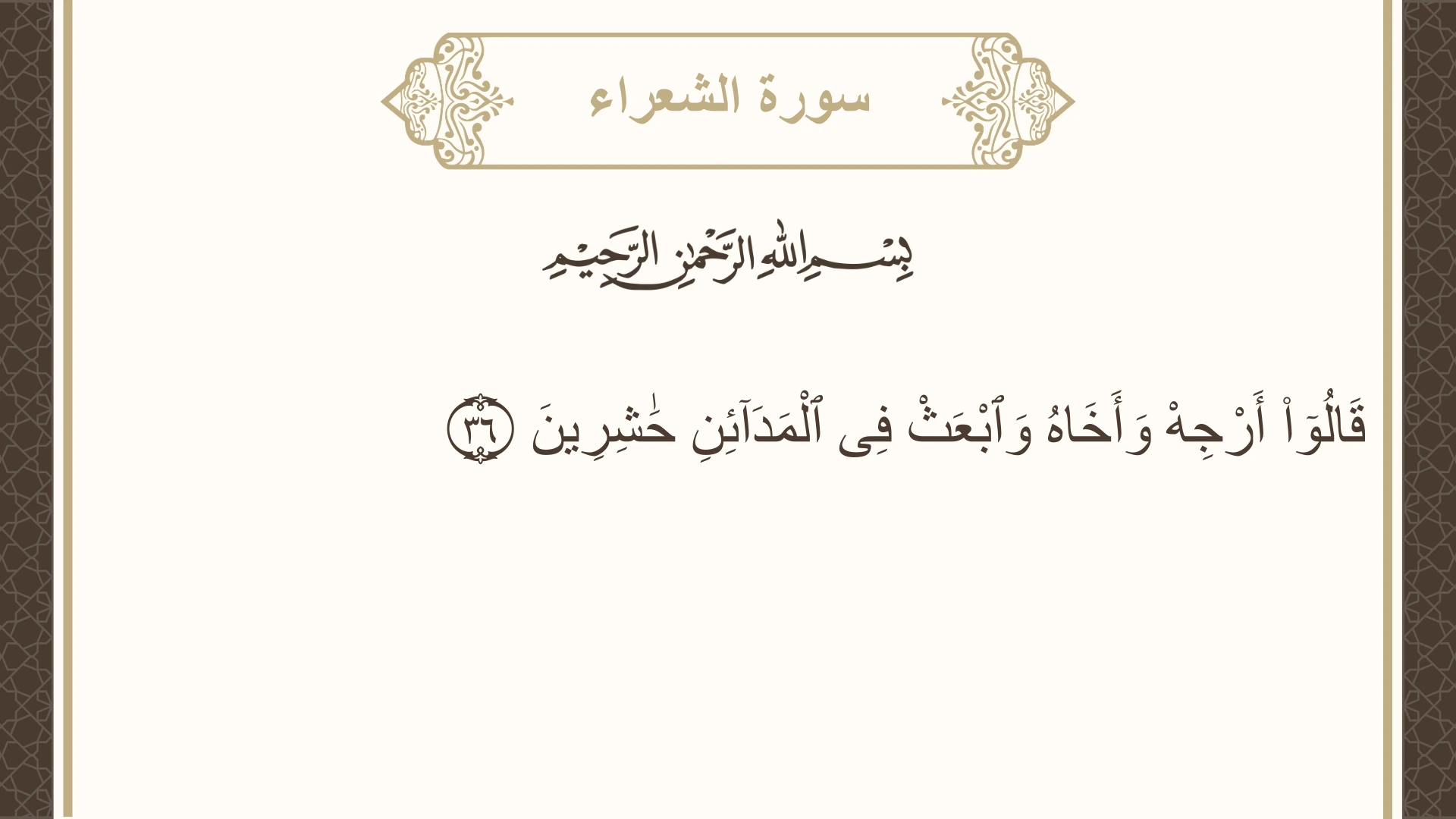 سورة الشعراء الآية 36 مكتوبة بالتشكيل صورة سورة الشعراء الآية 36 مكتوبة بالتشكيل، صفحة 368، الجزء 19