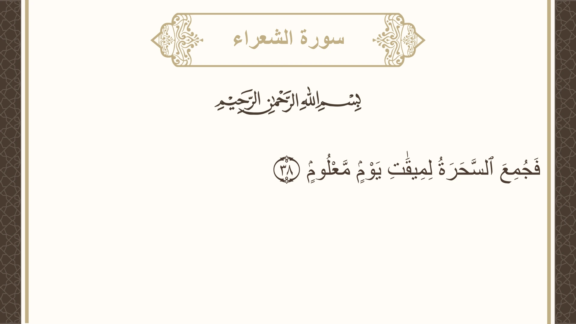 سورة الشعراء الآية 38 مكتوبة بالتشكيل صورة سورة الشعراء الآية 38 مكتوبة بالتشكيل، صفحة 368، الجزء 19