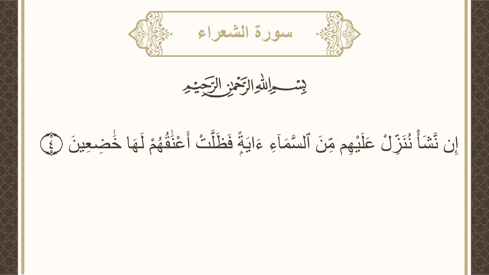 سورة الشعراء الآية 4 مكتوبة بالتشكيل صورة سورة الشعراء الآية 4 مكتوبة بالتشكيل، صفحة 367، الجزء 19