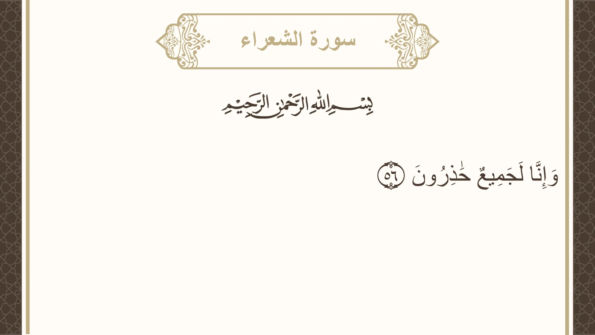 سورة الشعراء الآية 56 مكتوبة بالتشكيل صورة سورة الشعراء الآية 56 مكتوبة بالتشكيل، صفحة 369، الجزء 19
