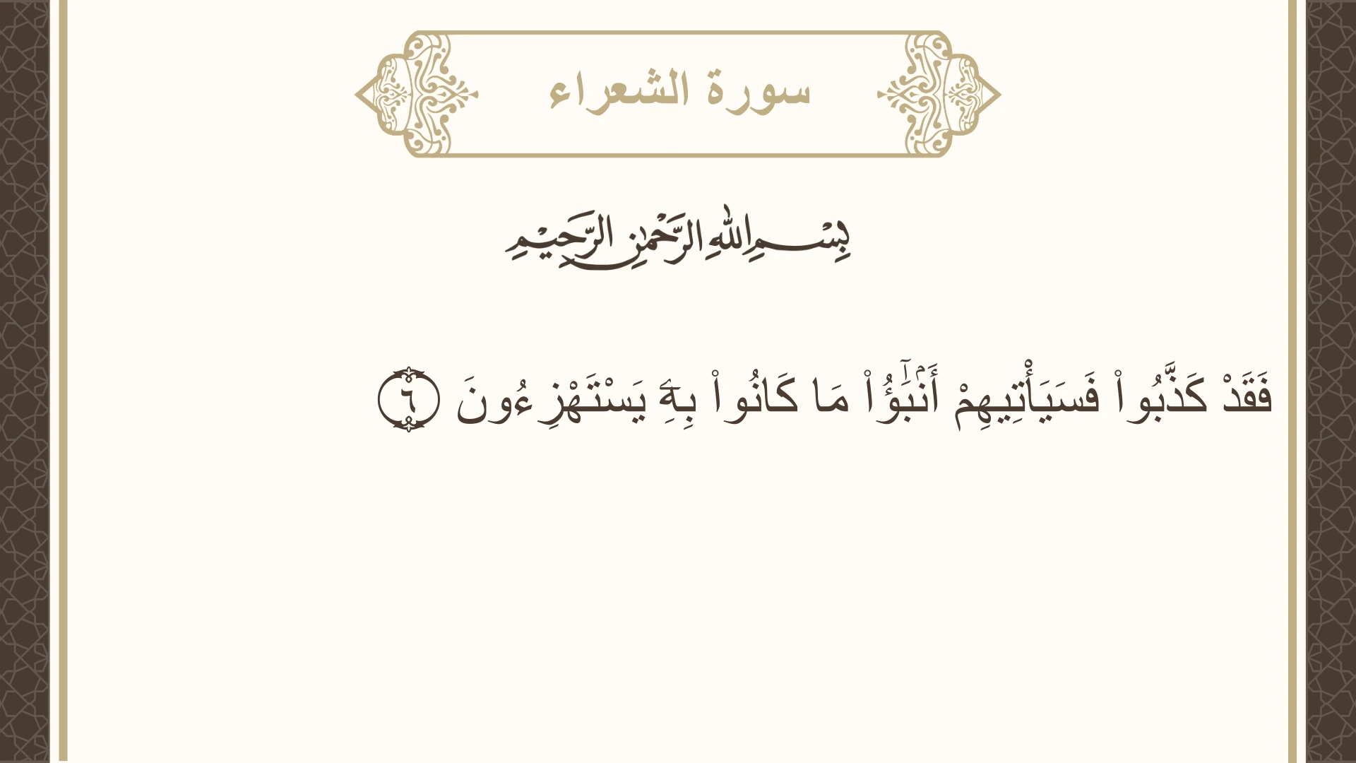 صورة سورة الشعراء الآية 6 مكتوبة بالتشكيل، صفحة 367، الجزء 19