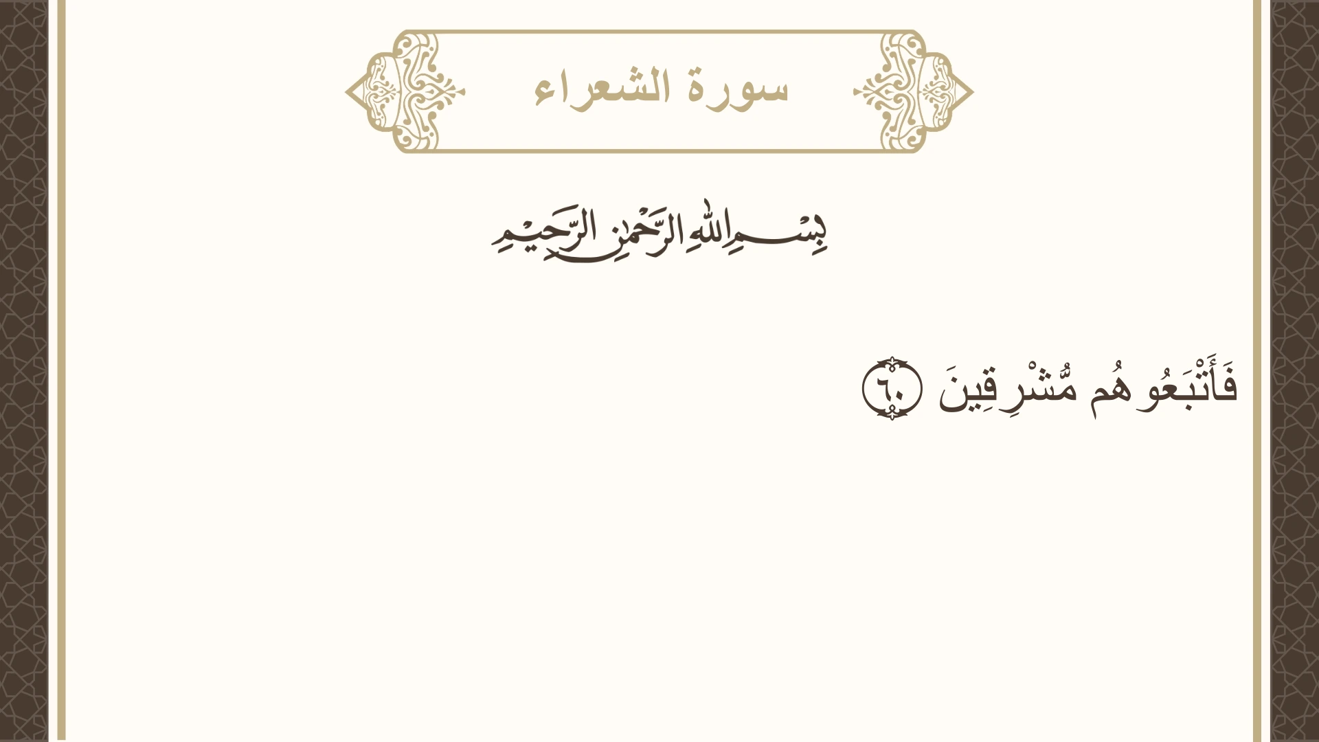 صورة سورة الشعراء الآية 60 مكتوبة بالتشكيل، صفحة 369، الجزء 19