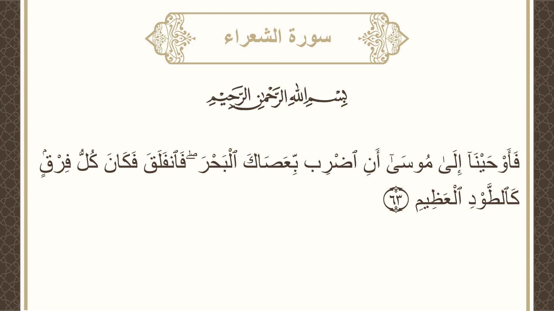 صورة سورة الشعراء الآية 63 مكتوبة بالتشكيل، صفحة 370، الجزء 19