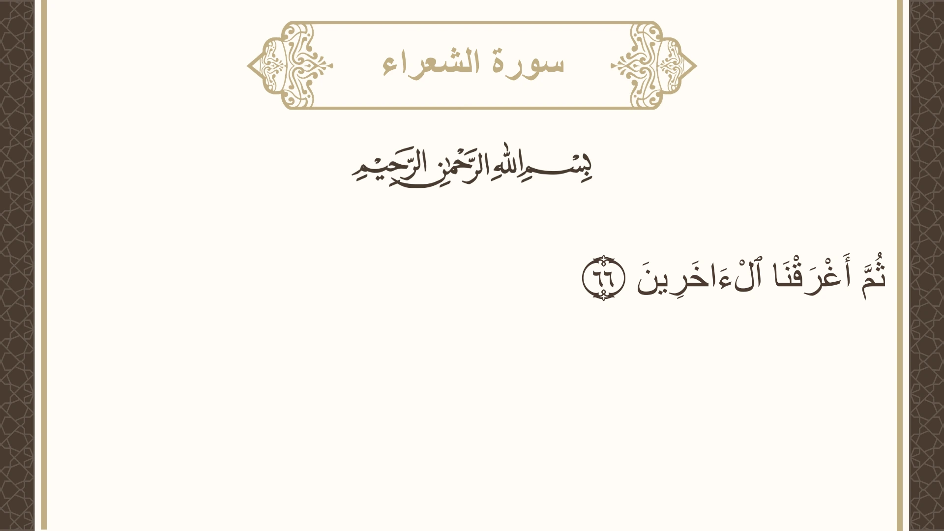 صورة سورة الشعراء الآية 66 مكتوبة بالتشكيل، صفحة 370، الجزء 19