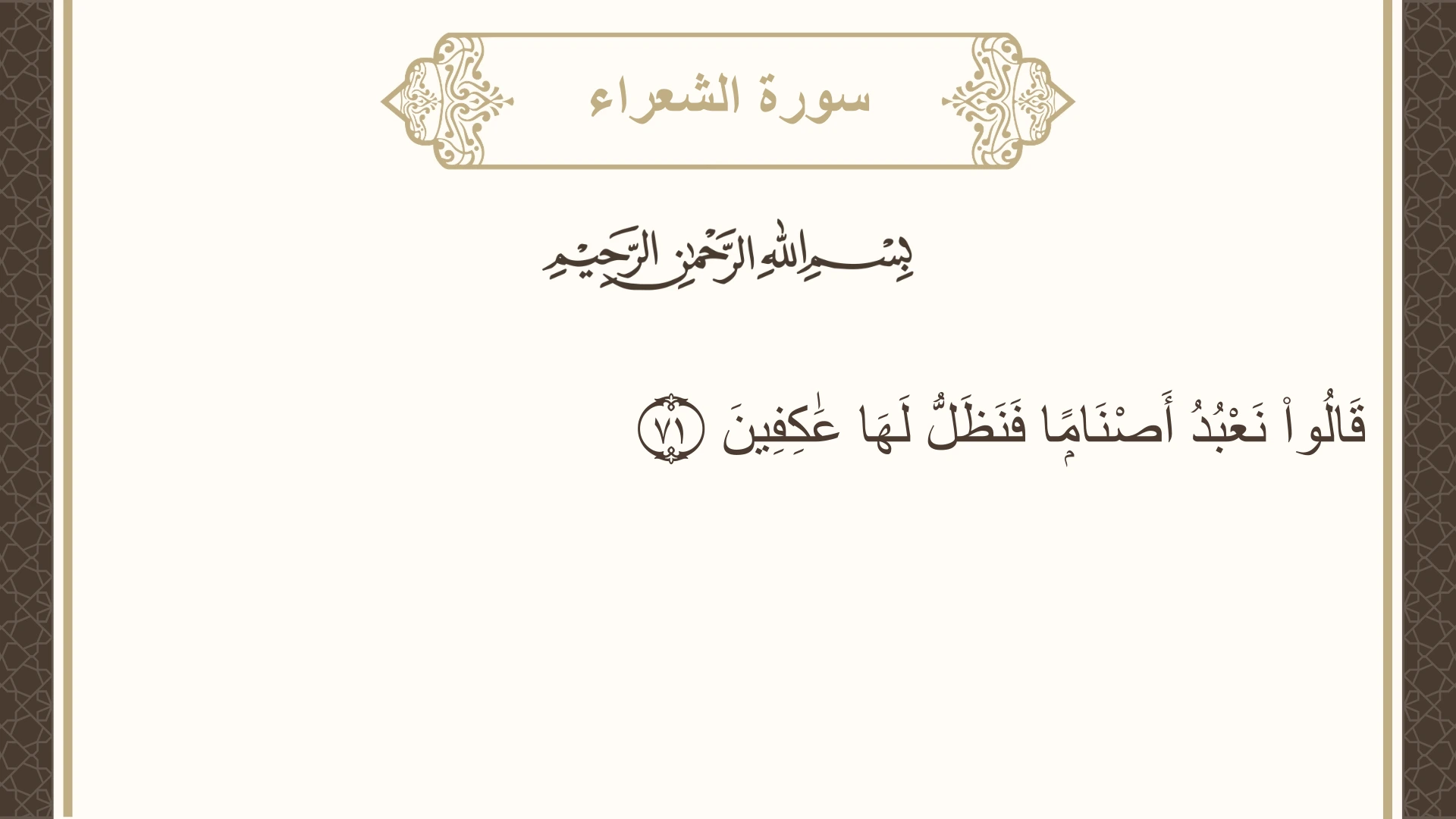 سورة الشعراء الآية 71 مكتوبة بالتشكيل صورة سورة الشعراء الآية 71 مكتوبة بالتشكيل، صفحة 370، الجزء 19