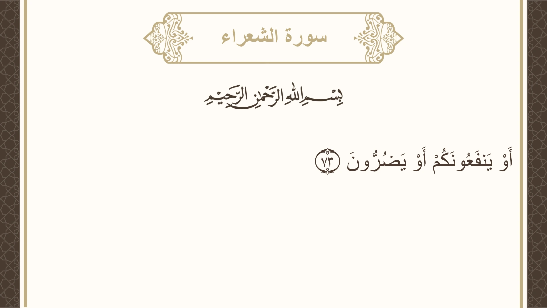 سورة الشعراء الآية 73 مكتوبة بالتشكيل صورة سورة الشعراء الآية 73 مكتوبة بالتشكيل، صفحة 370، الجزء 19