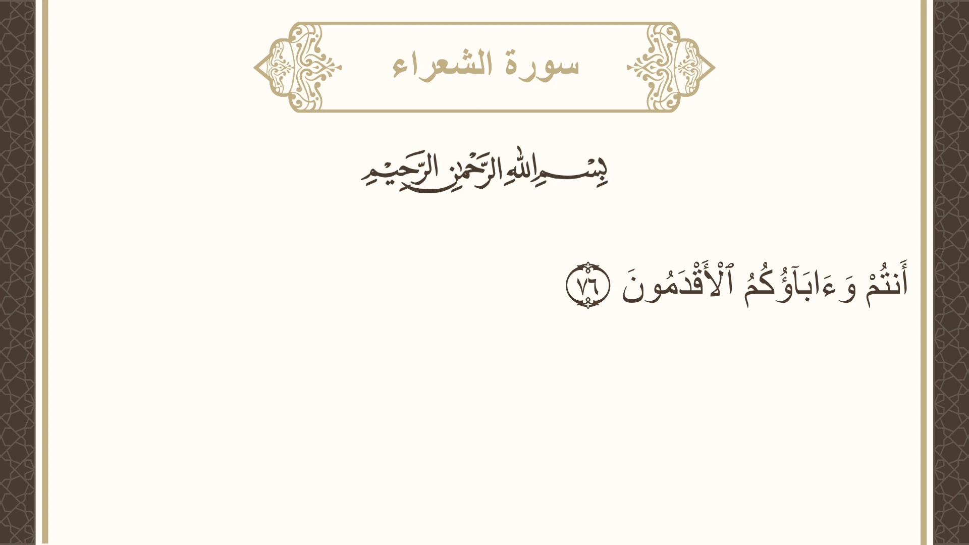 صورة سورة الشعراء الآية 76 مكتوبة بالتشكيل، صفحة 370، الجزء 19