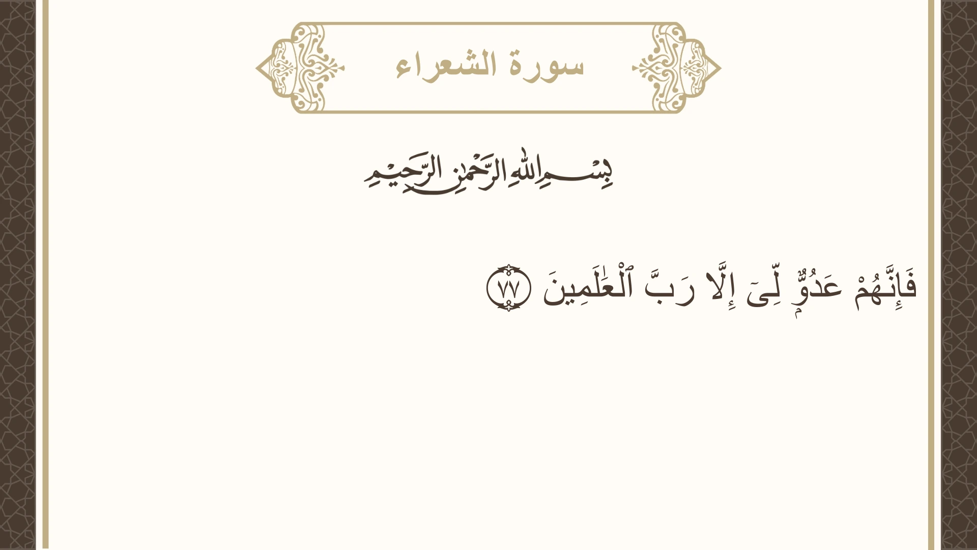سورة الشعراء الآية 77 مكتوبة بالتشكيل صورة سورة الشعراء الآية 77 مكتوبة بالتشكيل، صفحة 370، الجزء 19