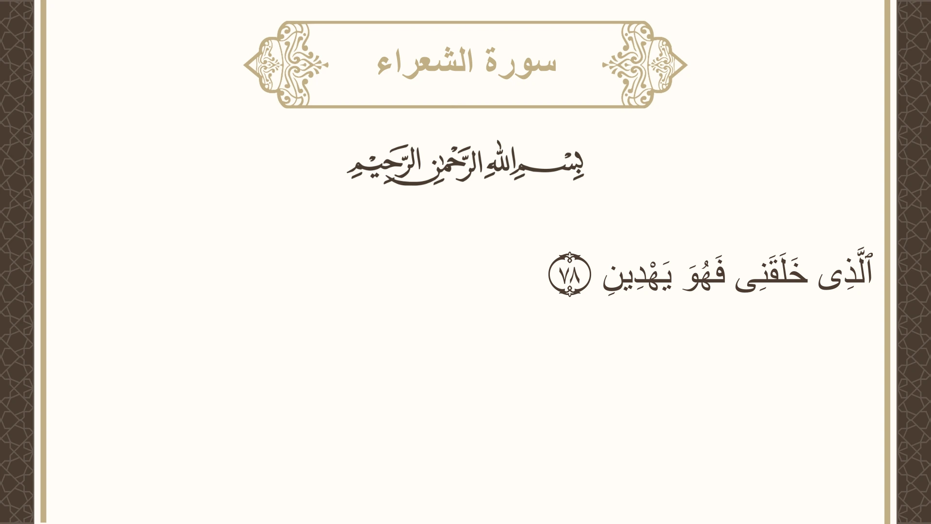 صورة سورة الشعراء الآية 78 مكتوبة بالتشكيل، صفحة 370، الجزء 19