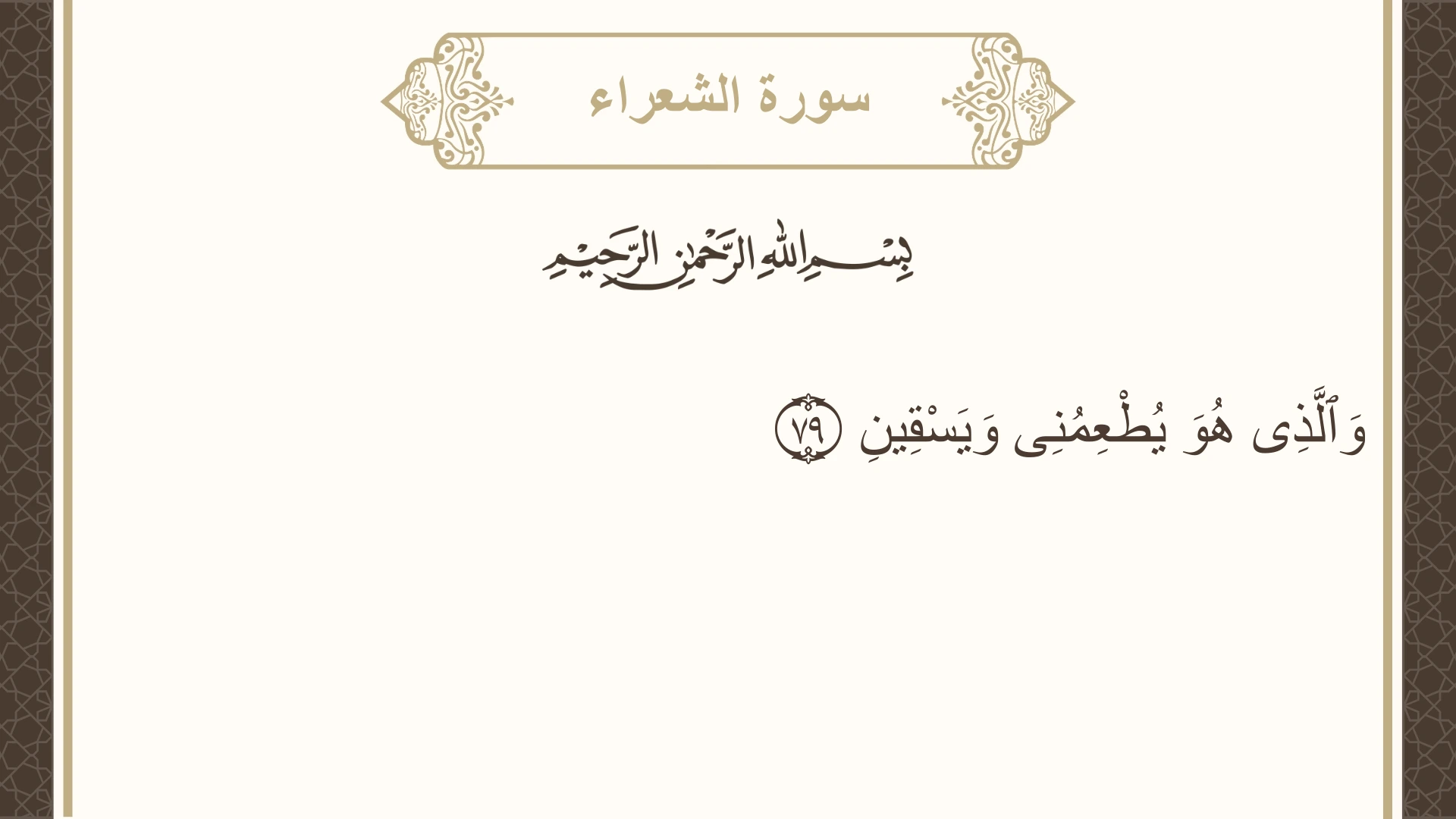 صورة سورة الشعراء الآية 79 مكتوبة بالتشكيل، صفحة 370، الجزء 19
