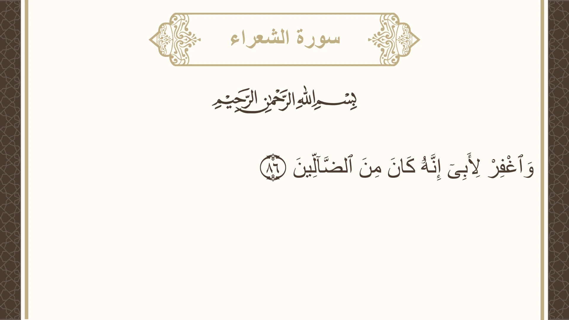 صورة سورة الشعراء الآية 86 مكتوبة بالتشكيل، صفحة 371، الجزء 19