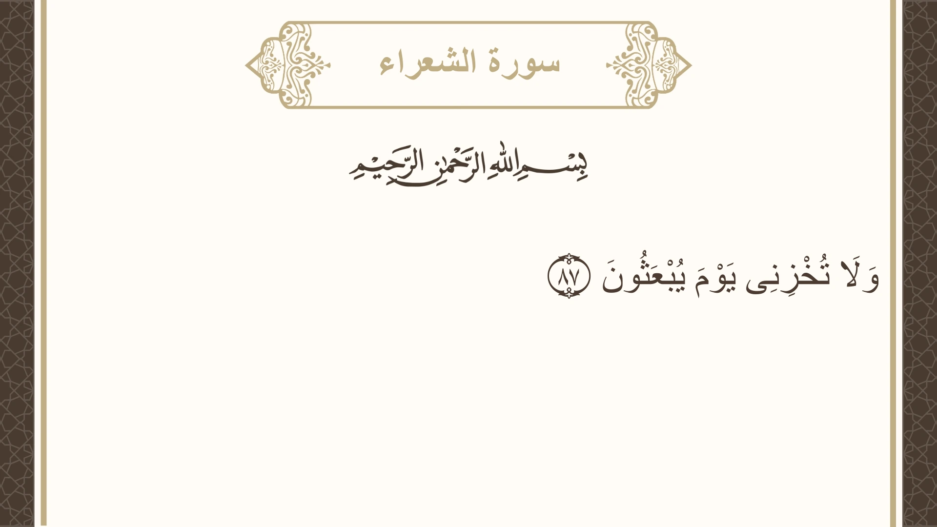 سورة الشعراء الآية 87 مكتوبة بالتشكيل صورة سورة الشعراء الآية 87 مكتوبة بالتشكيل، صفحة 371، الجزء 19