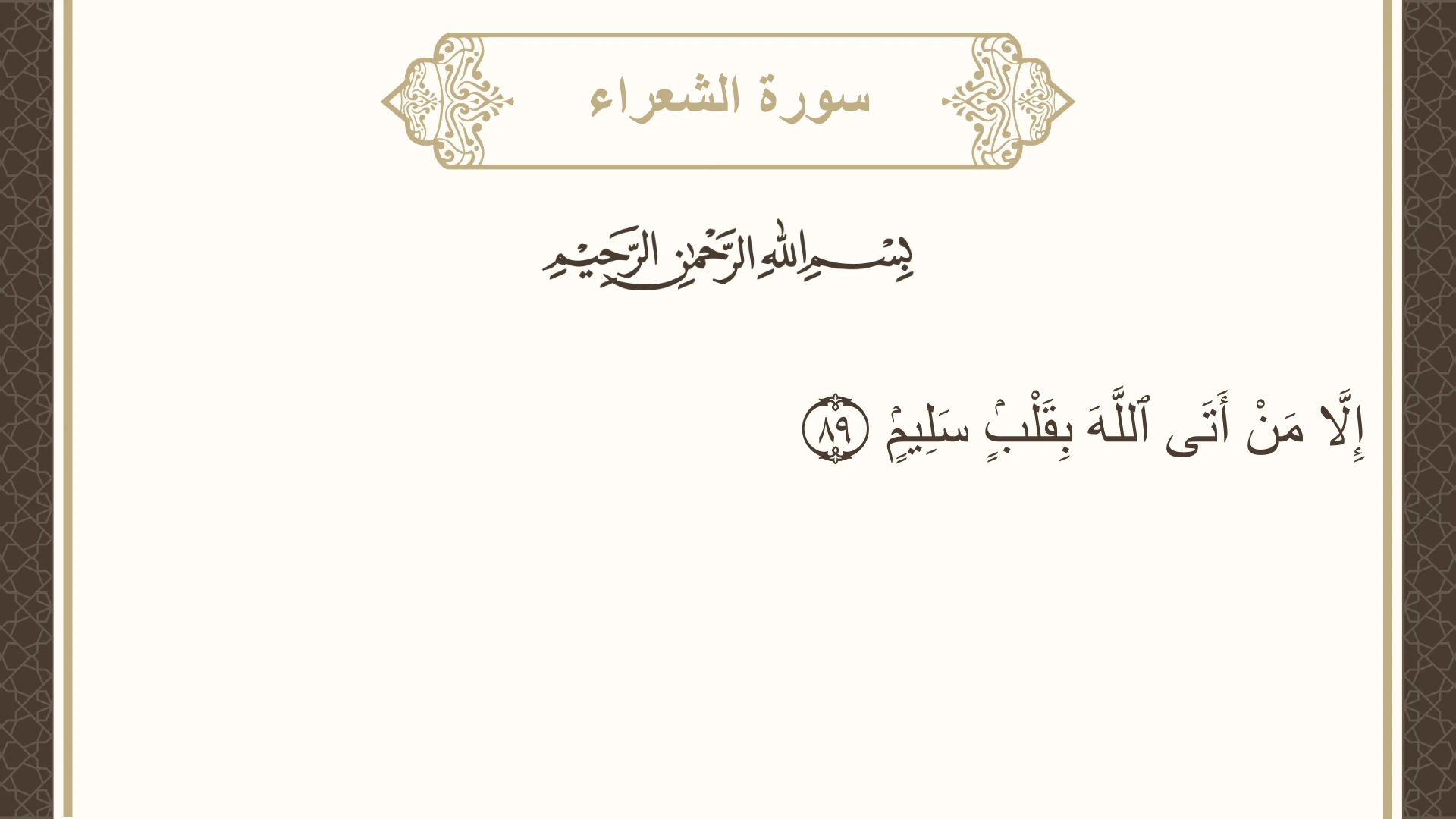 سورة الشعراء الآية 89 مكتوبة بالتشكيل صورة سورة الشعراء الآية 89 مكتوبة بالتشكيل، صفحة 371، الجزء 19