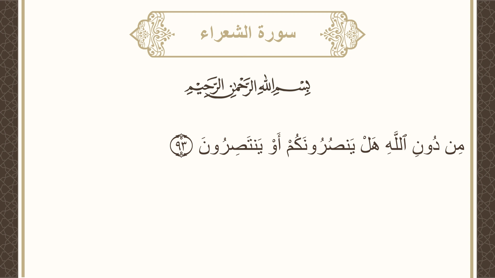 صورة سورة الشعراء الآية 93 مكتوبة بالتشكيل، صفحة 371، الجزء 19