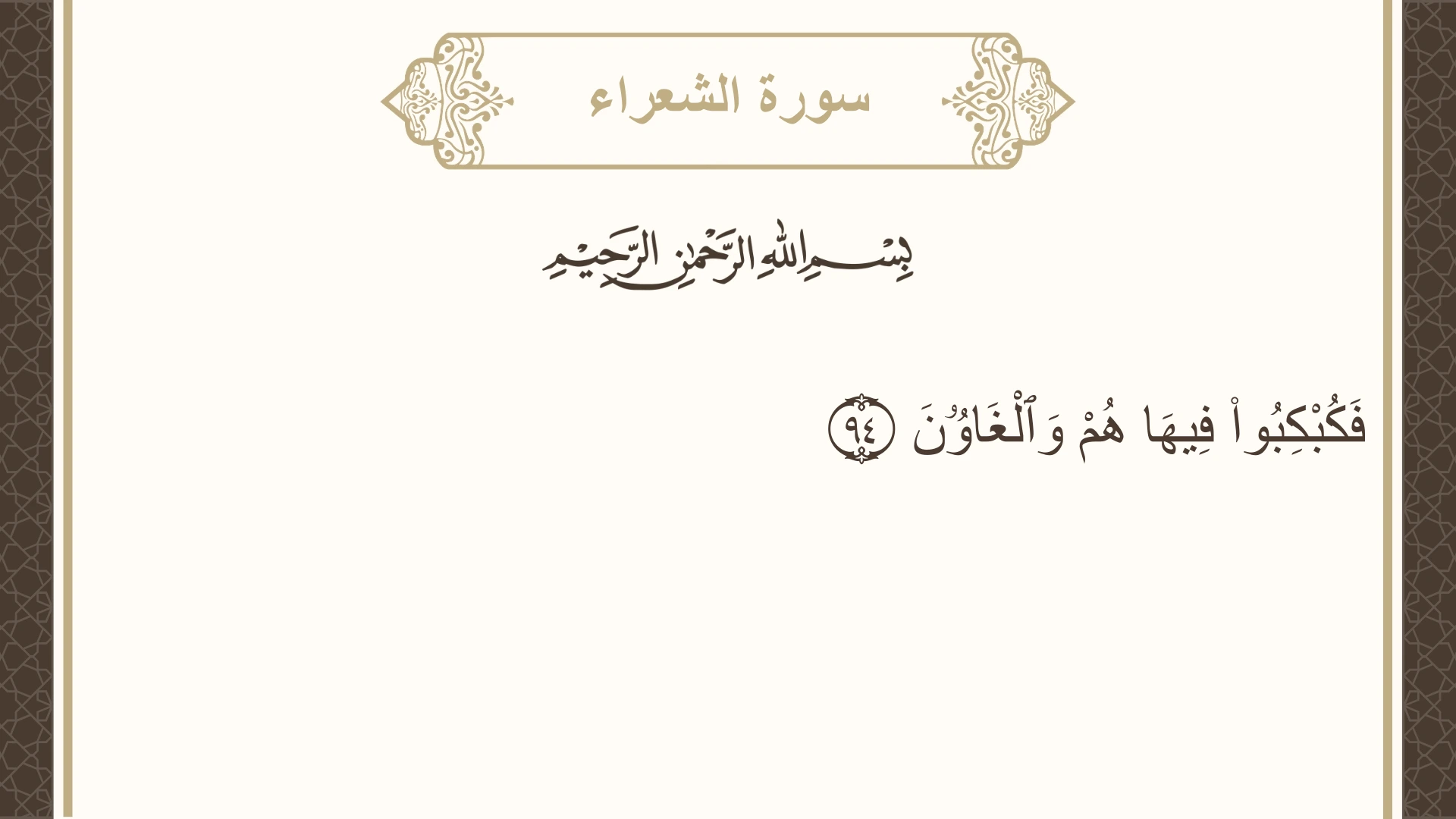 صورة سورة الشعراء الآية 94 مكتوبة بالتشكيل، صفحة 371، الجزء 19