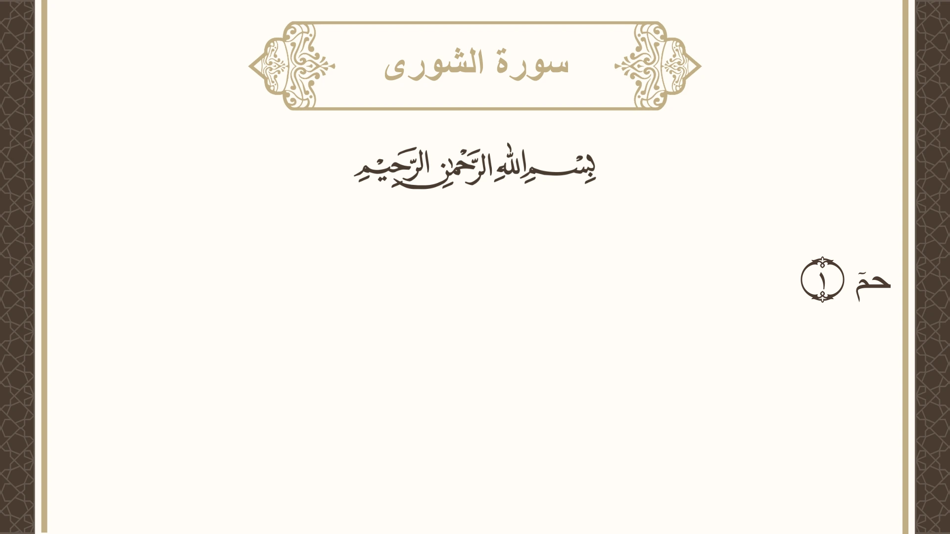 صورة سورة الشورى الآية 1 مكتوبة بالتشكيل، صفحة 483، الجزء 25
