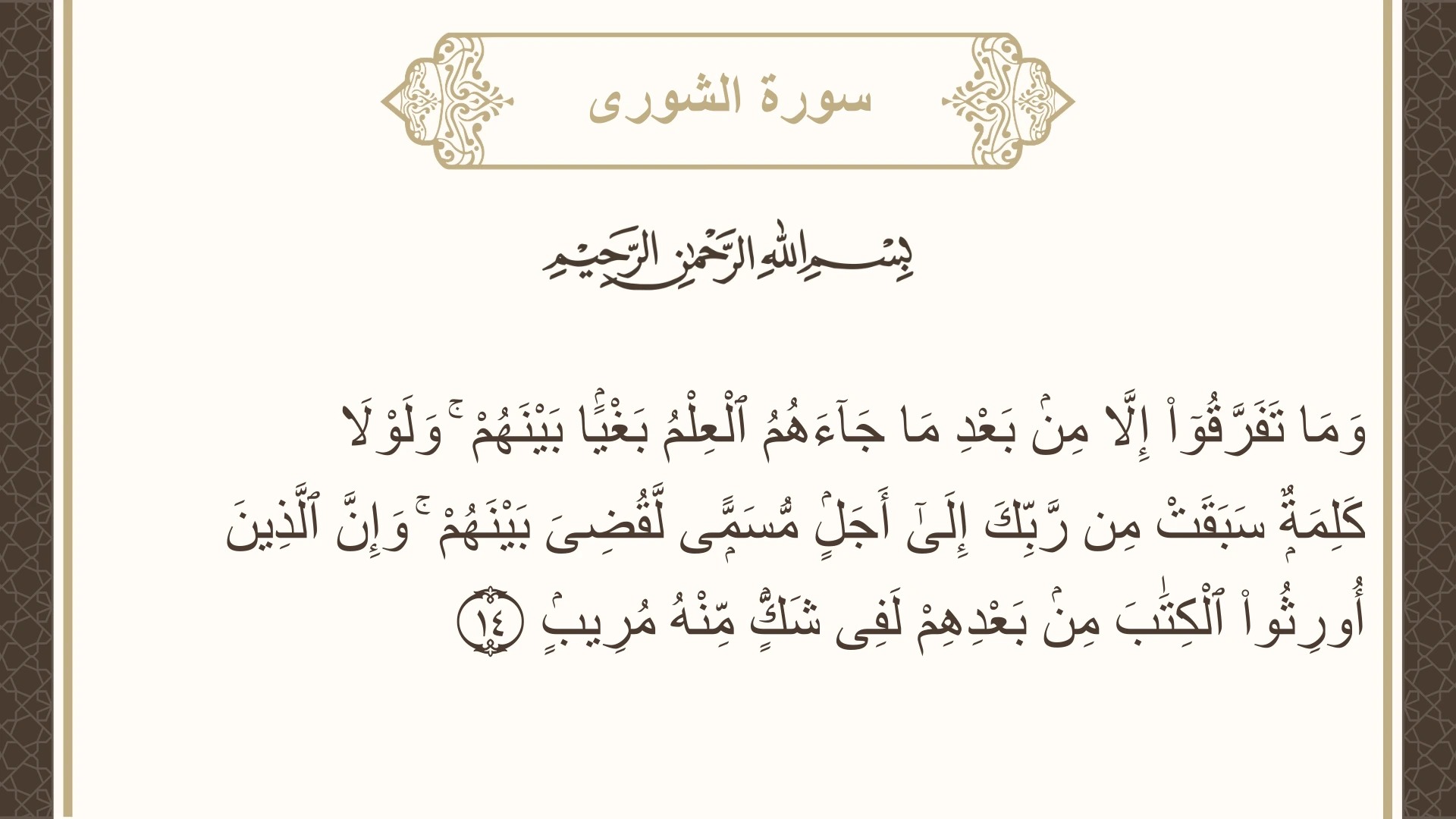 صورة سورة الشورى الآية 14 مكتوبة بالتشكيل، صفحة 484، الجزء 25