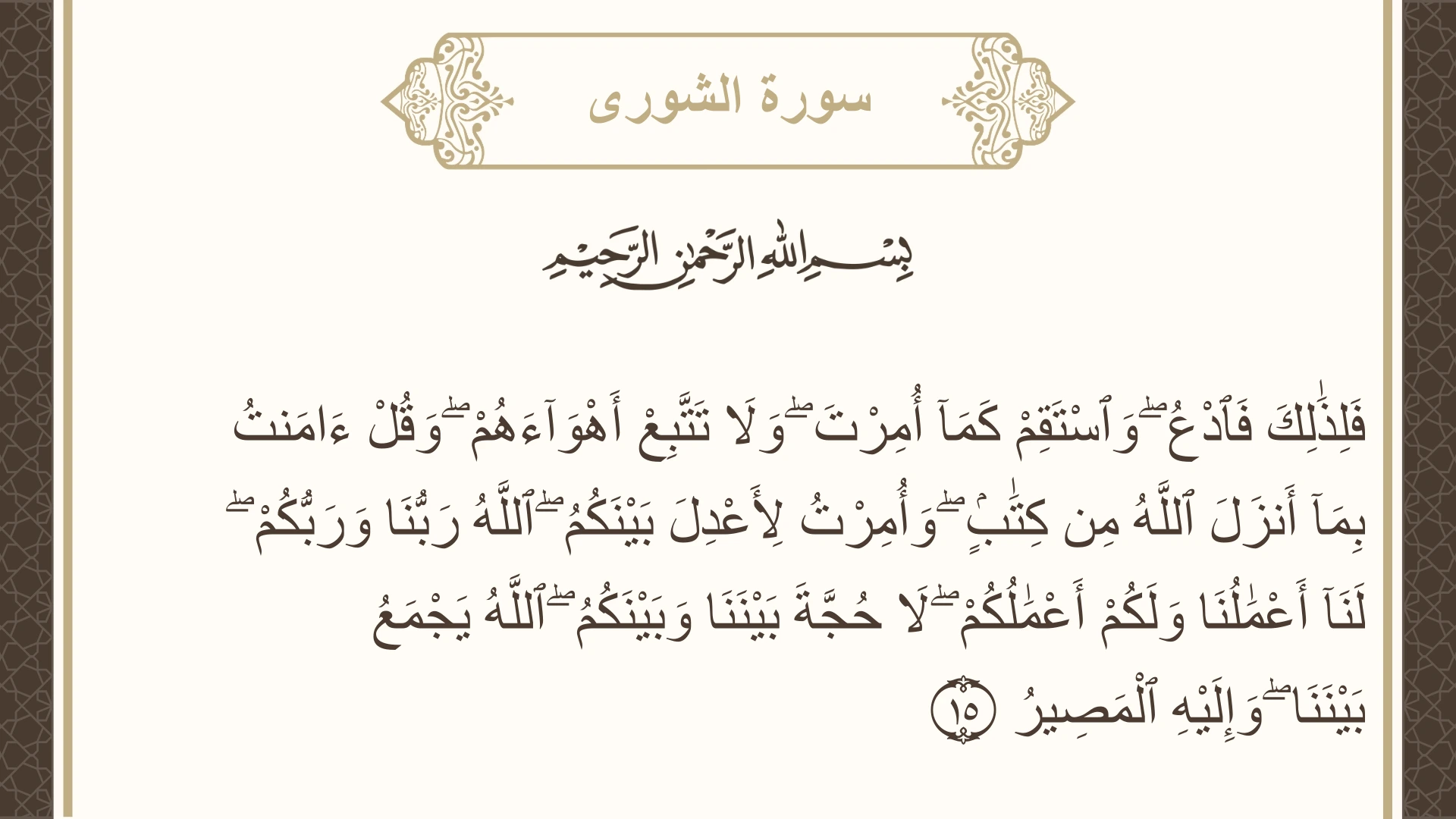 صورة سورة الشورى الآية 15 مكتوبة بالتشكيل، صفحة 484، الجزء 25