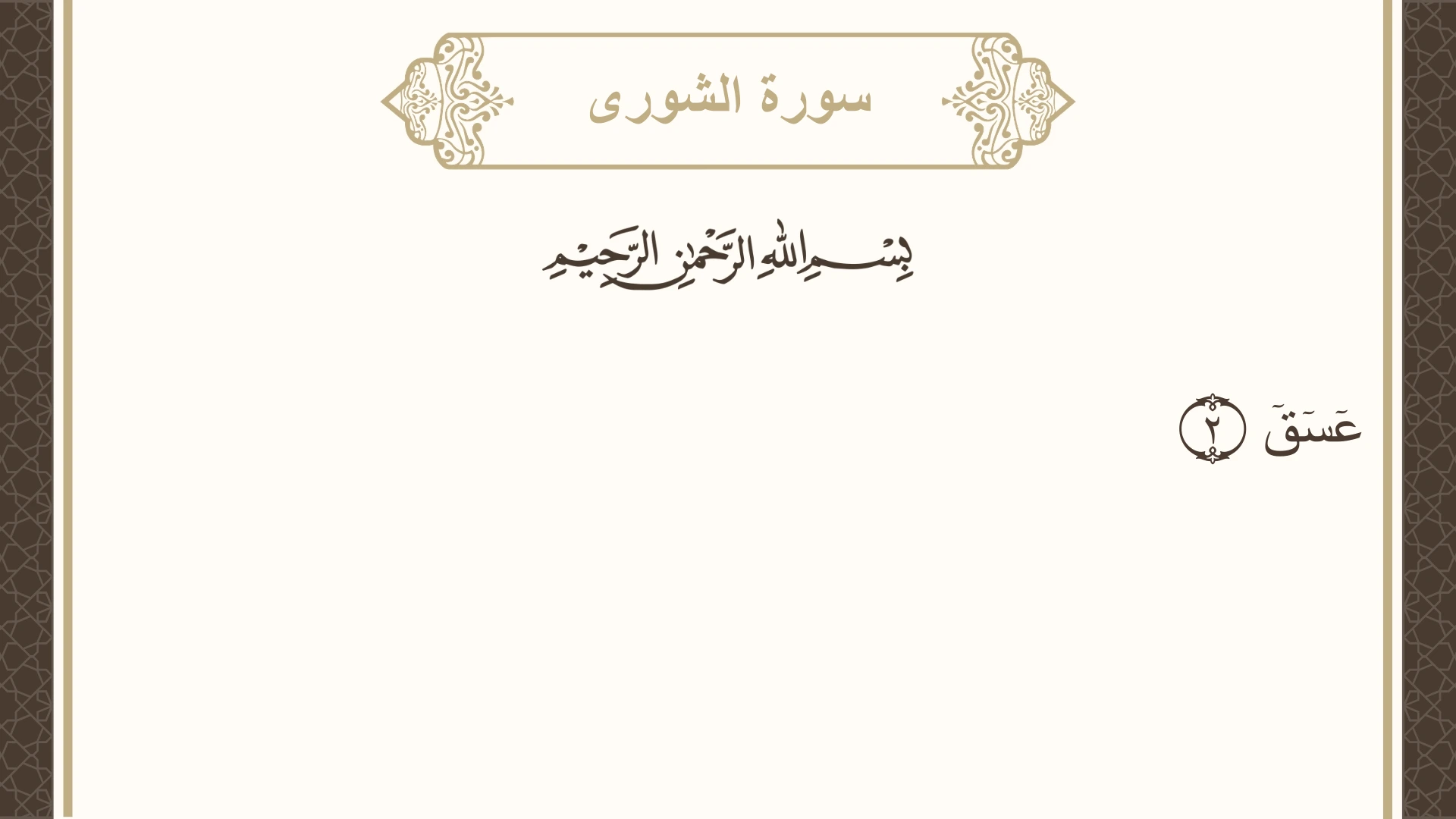سورة الشورى الآية 2 مكتوبة بالتشكيل صورة سورة الشورى الآية 2 مكتوبة بالتشكيل، صفحة 483، الجزء 25