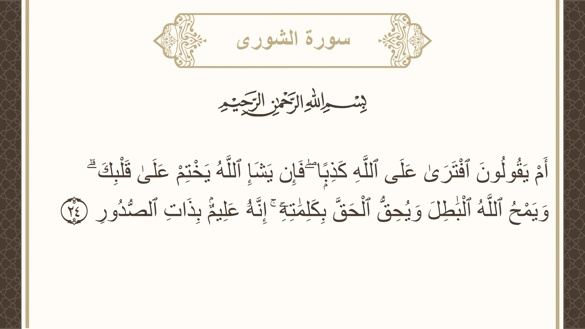 صورة سورة الشورى الآية 24 مكتوبة بالتشكيل، صفحة 486، الجزء 25
