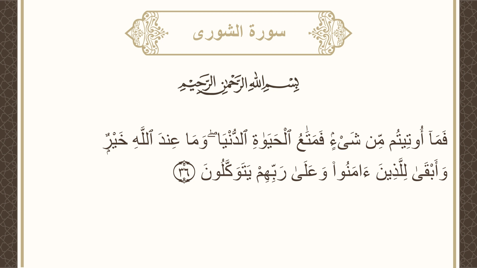 صورة سورة الشورى الآية 36 مكتوبة بالتشكيل، صفحة 487، الجزء 25