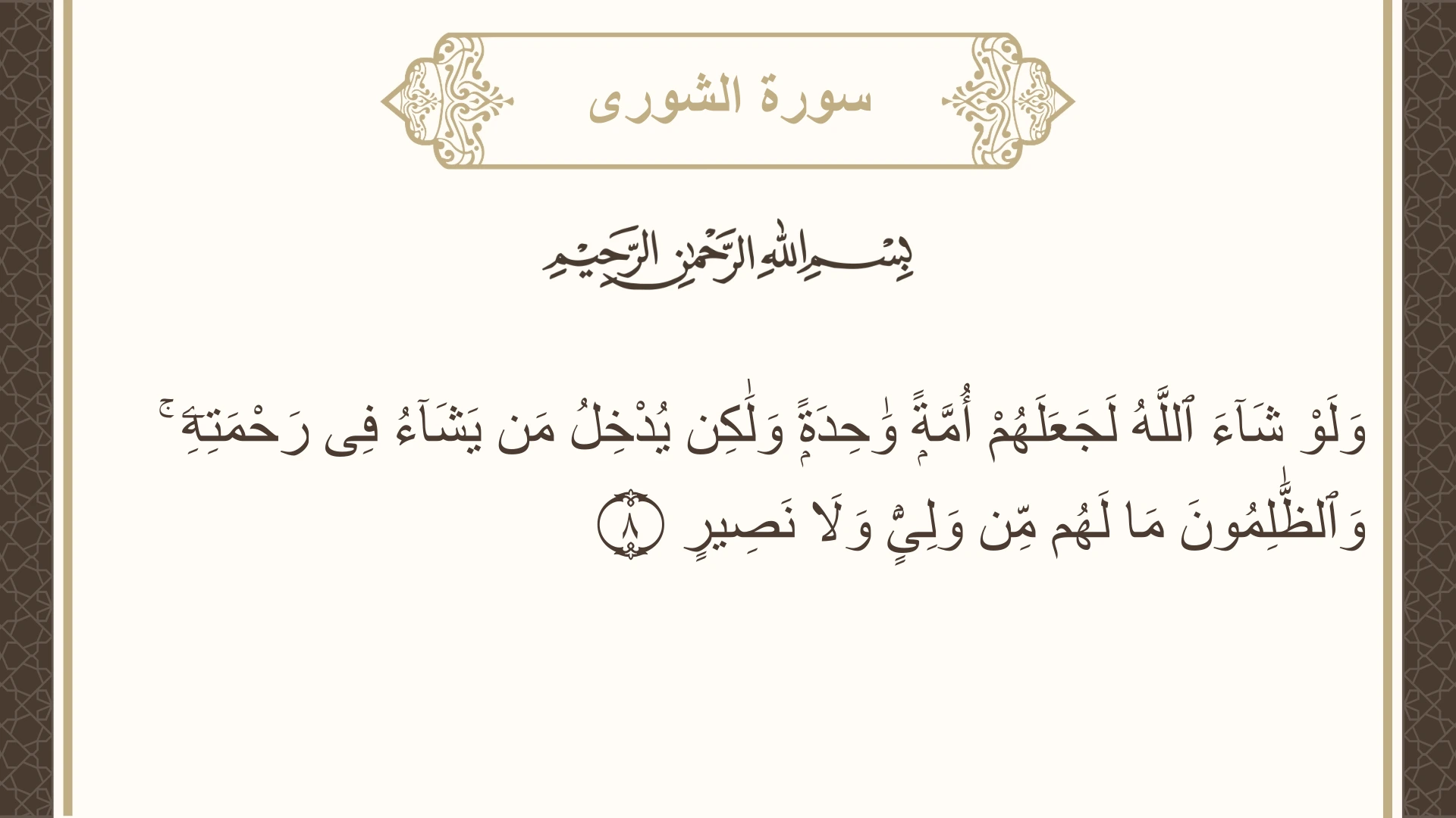 صورة سورة الشورى الآية 8 مكتوبة بالتشكيل، صفحة 483، الجزء 25