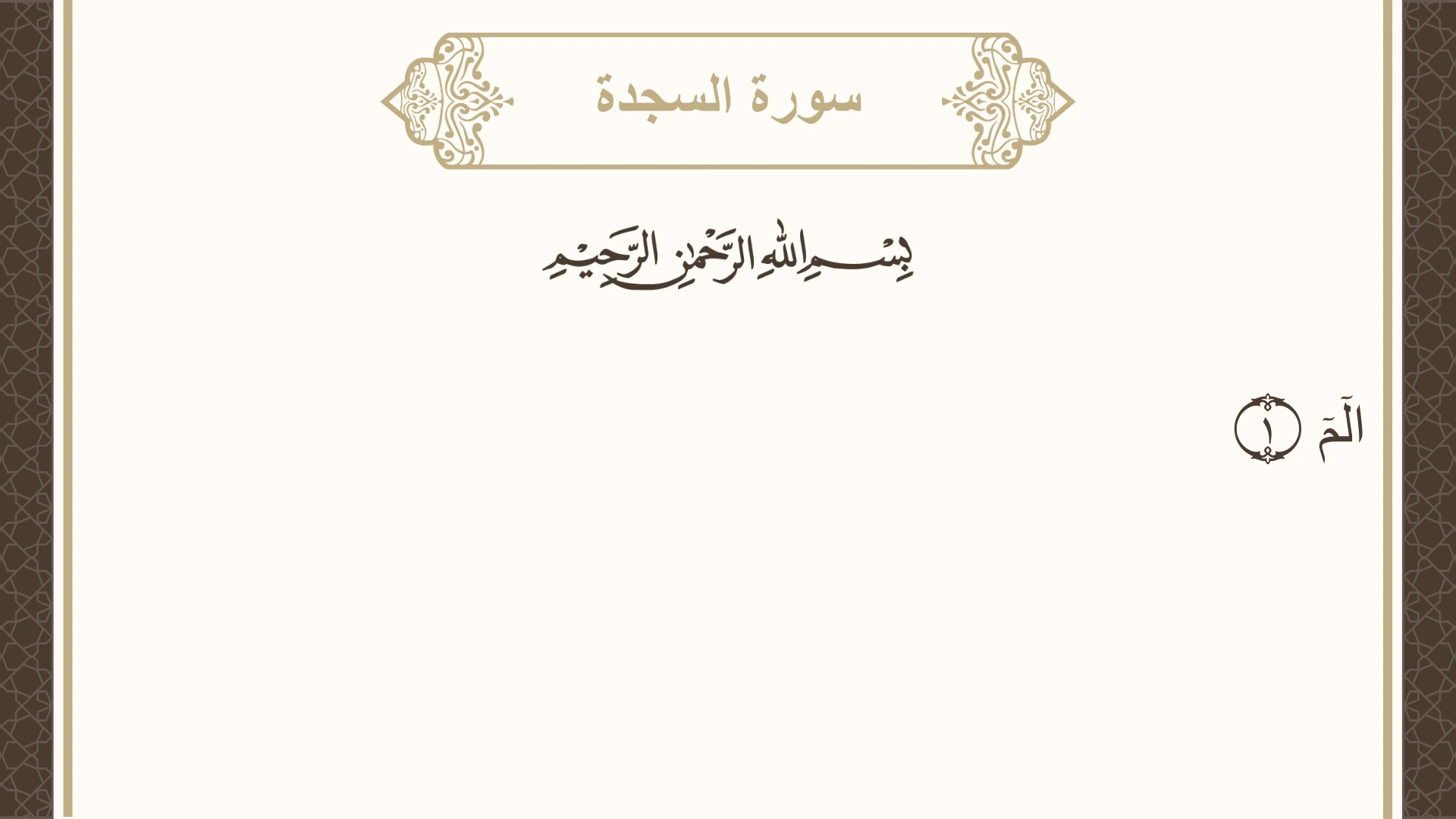 سورة السجدة الآية 1 مكتوبة بالتشكيل صورة سورة السجدة الآية 1 مكتوبة بالتشكيل، صفحة 415، الجزء 21