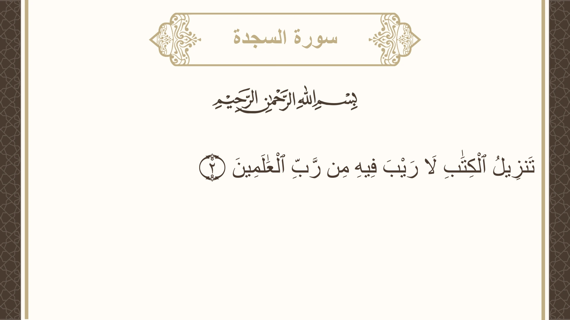 سورة السجدة الآية 2 مكتوبة بالتشكيل صورة سورة السجدة الآية 2 مكتوبة بالتشكيل، صفحة 415، الجزء 21
