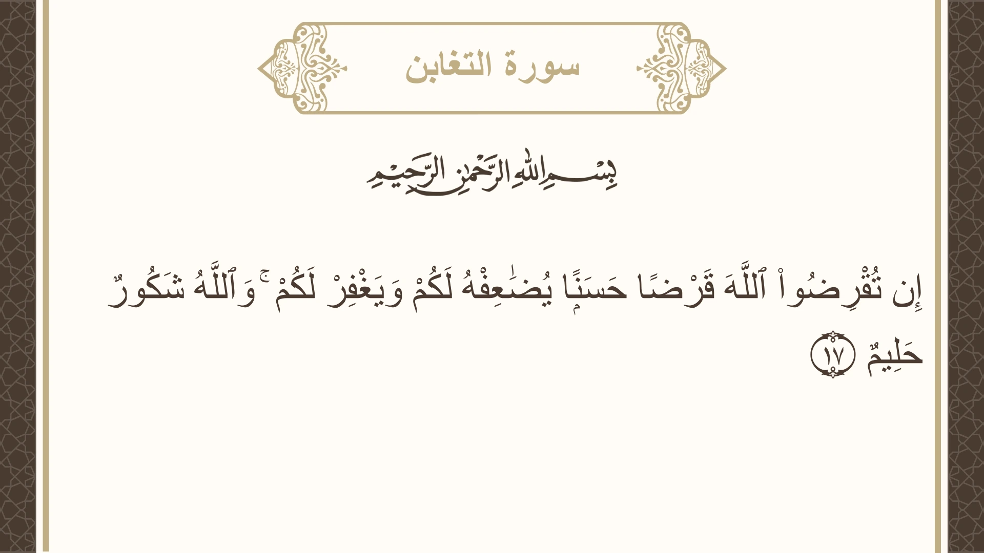 صورة سورة التغابن الآية 17 مكتوبة بالتشكيل، صفحة 557، الجزء 28