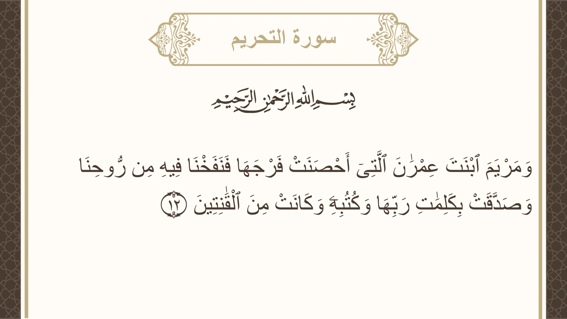 صورة سورة التحريم الآية 12 مكتوبة بالتشكيل، صفحة 561، الجزء 28
