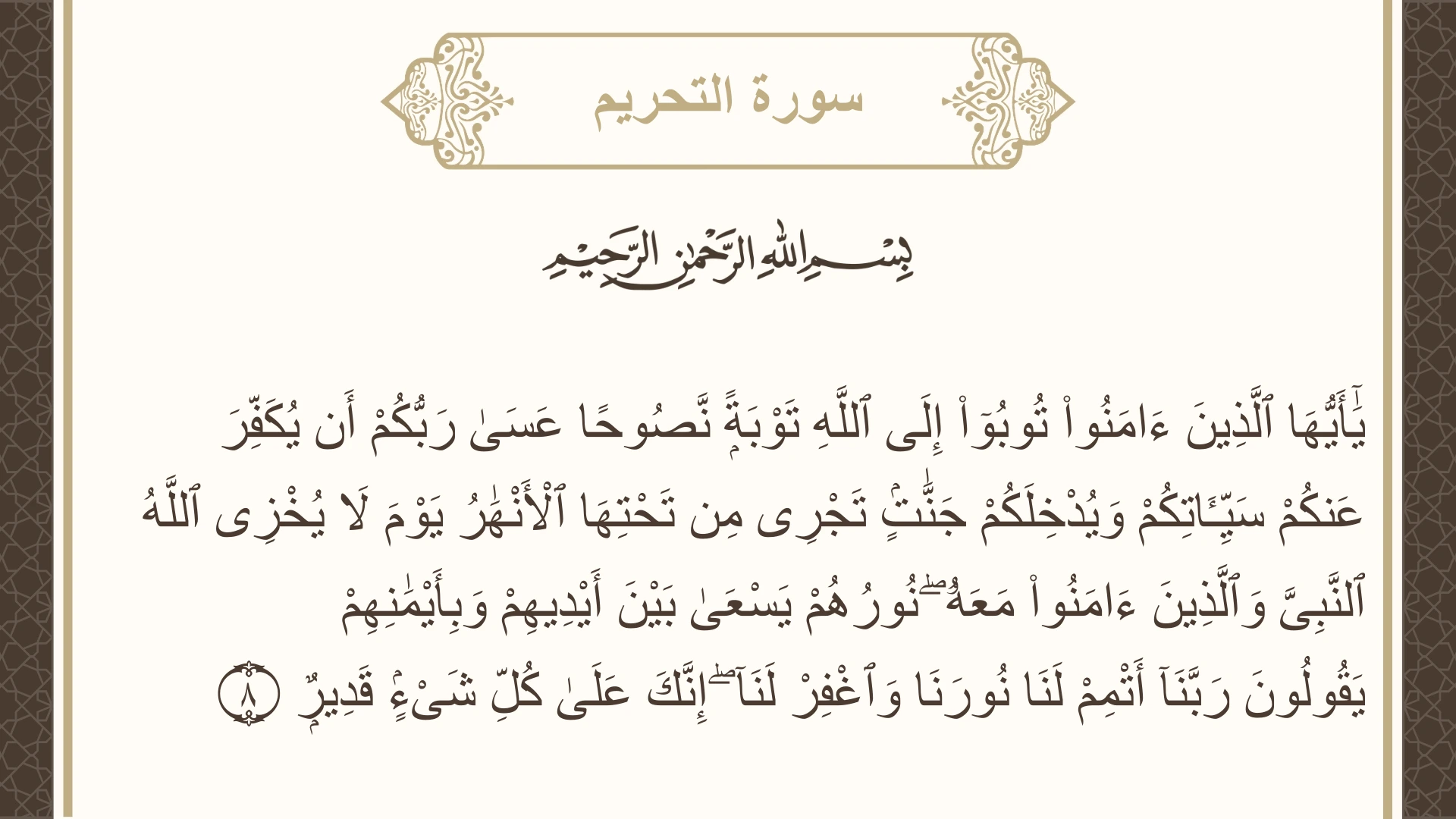 صورة سورة التحريم الآية 8 مكتوبة بالتشكيل، صفحة 561، الجزء 28