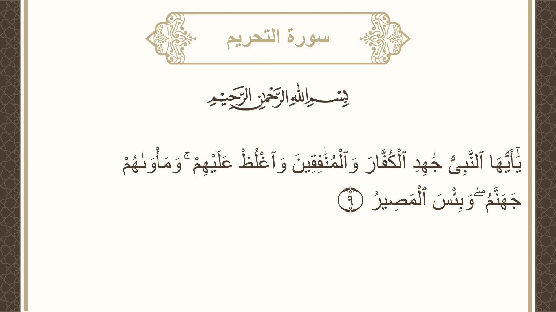 صورة سورة التحريم الآية 9 مكتوبة بالتشكيل، صفحة 561، الجزء 28