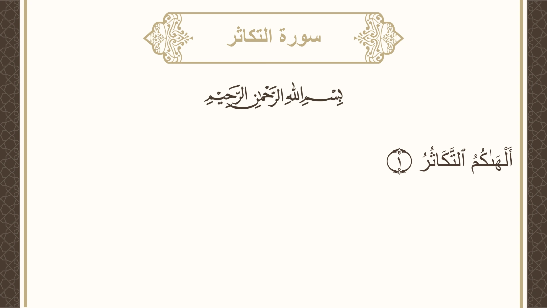 سورة التكاثر الآية 1 مكتوبة بالتشكيل صورة سورة التكاثر الآية 1 مكتوبة بالتشكيل، صفحة 600، الجزء 30