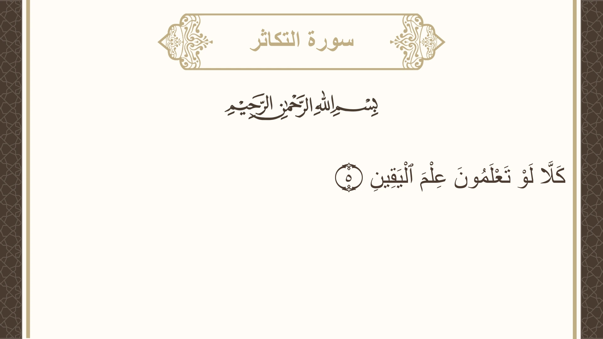 سورة التكاثر الآية 5 مكتوبة بالتشكيل صورة سورة التكاثر الآية 5 مكتوبة بالتشكيل، صفحة 600، الجزء 30