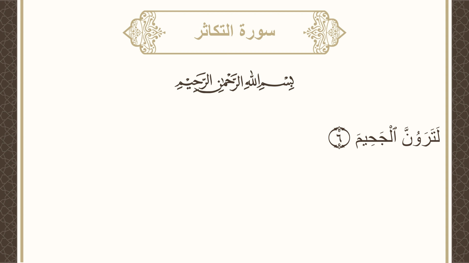 سورة التكاثر الآية 6 مكتوبة بالتشكيل صورة سورة التكاثر الآية 6 مكتوبة بالتشكيل، صفحة 600، الجزء 30
