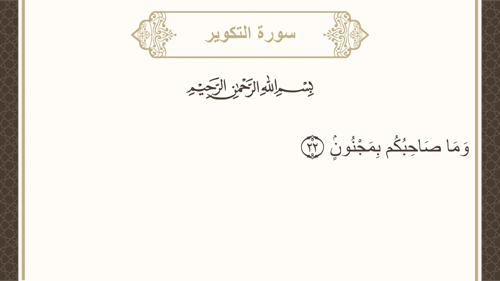 سورة التكوير الآية 22 مكتوبة بالتشكيل صورة سورة التكوير الآية 22 مكتوبة بالتشكيل، صفحة 586، الجزء 30