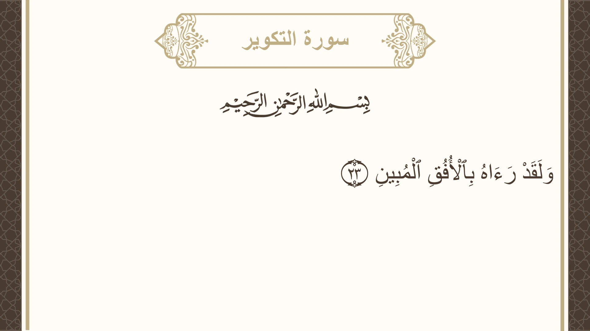 سورة التكوير الآية 23 مكتوبة بالتشكيل صورة سورة التكوير الآية 23 مكتوبة بالتشكيل، صفحة 586، الجزء 30