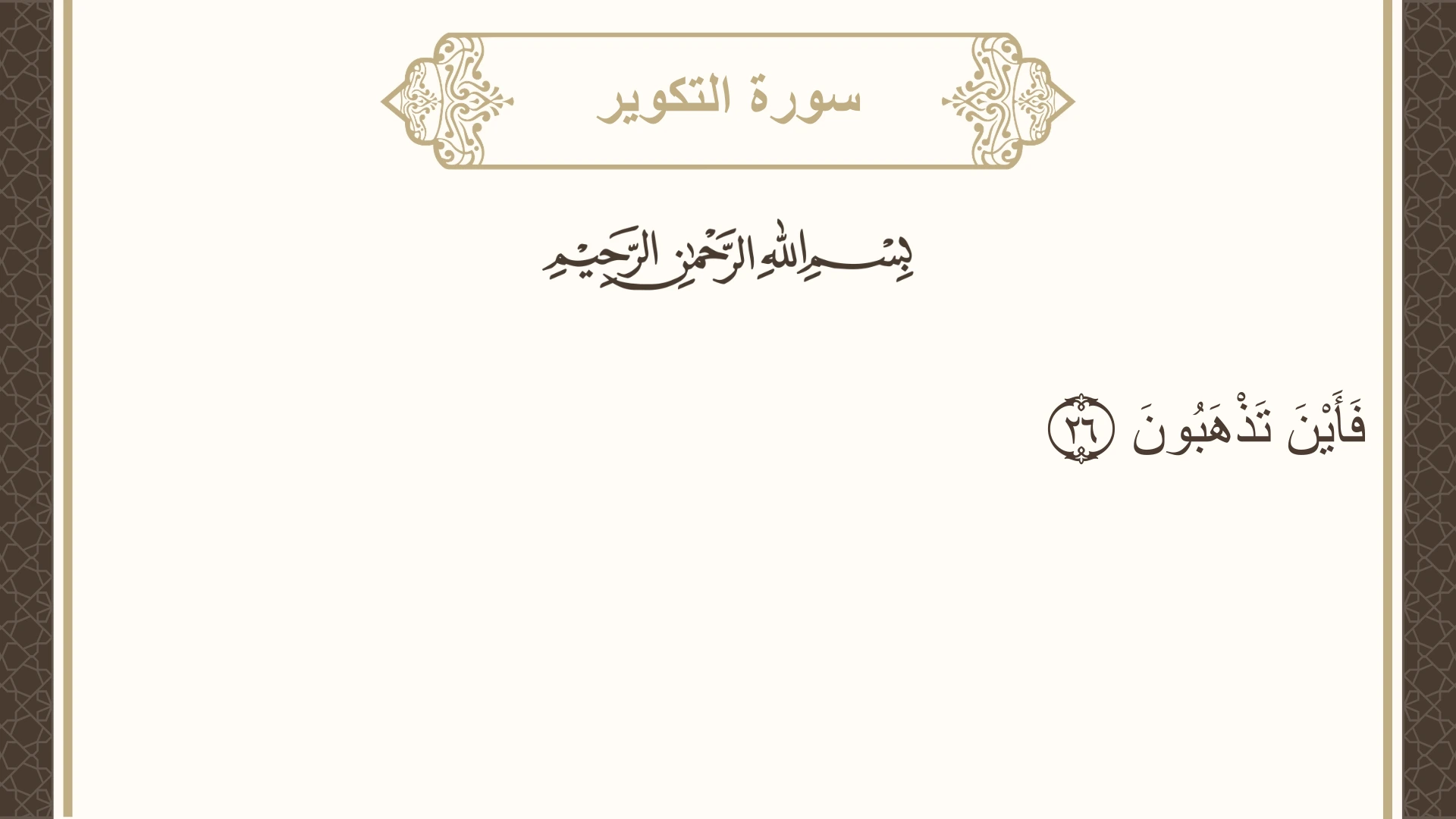 سورة التكوير الآية 26 مكتوبة بالتشكيل صورة سورة التكوير الآية 26 مكتوبة بالتشكيل، صفحة 586، الجزء 30