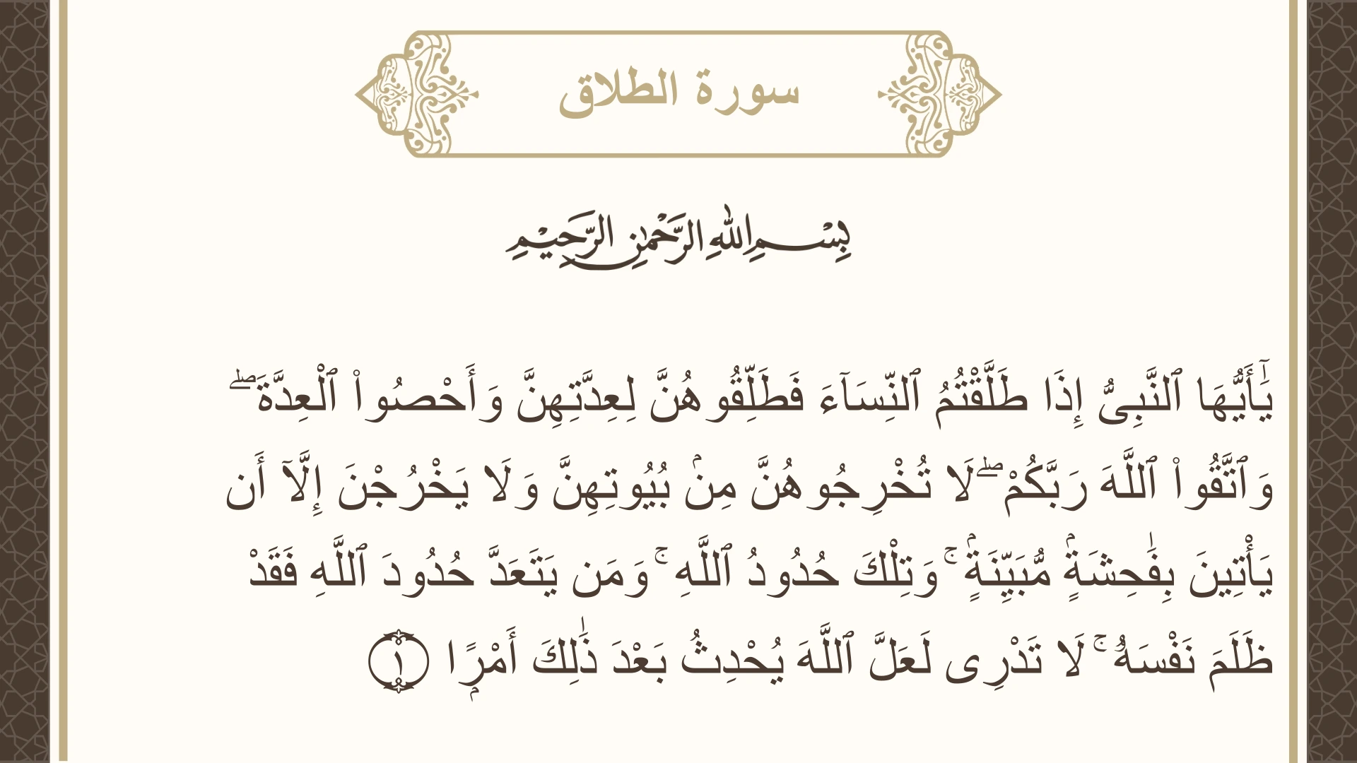 صورة سورة الطلاق الآية 1 مكتوبة بالتشكيل، صفحة 558، الجزء 28